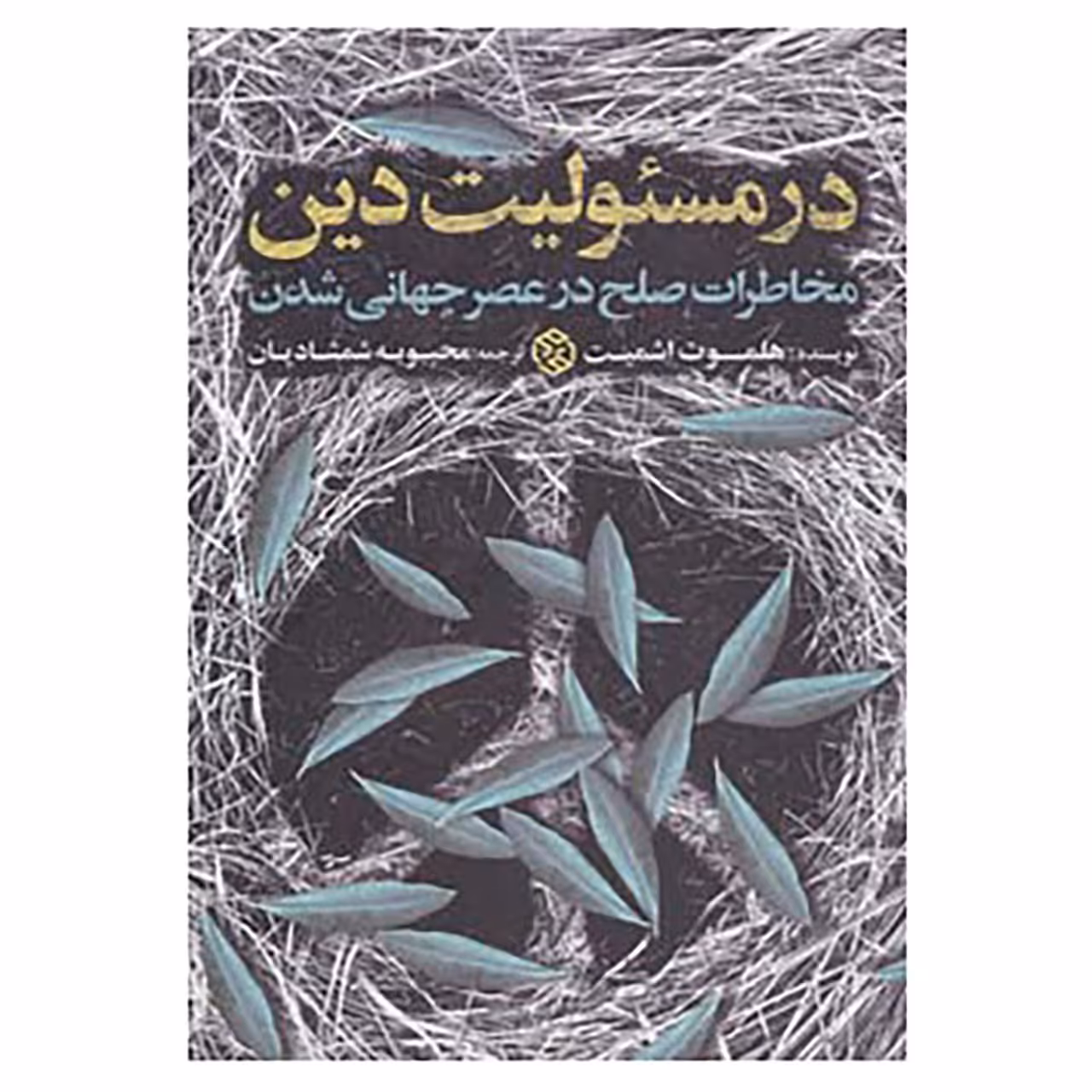 کتاب در مسئولیت دین اثر هلموت اشمیت