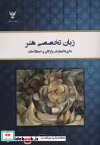 قیمت و خرید کتاب زبان تخصصی هنر نشر کلک آزادگان | ایده بوک