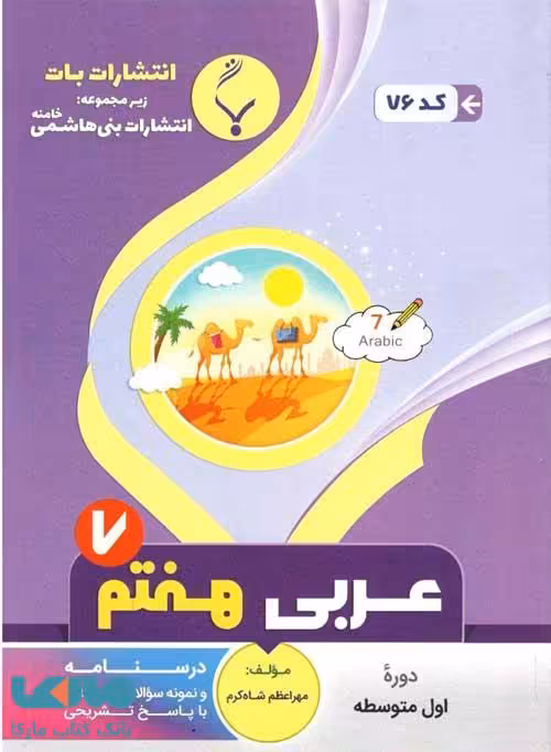 عربی هفتم بنی هاشمی