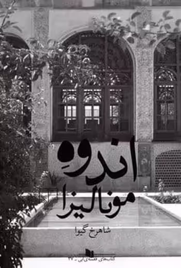 اندوه مونالیزا - کتاب‌فروشی کوچه کتاب