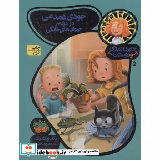 کتاب جودی دمدمی و دوستان 5