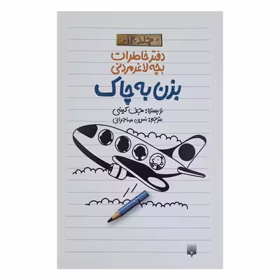 کتاب خاطرات لاغر مردنی 12 اثر جف کینی انتشارات پیدایش