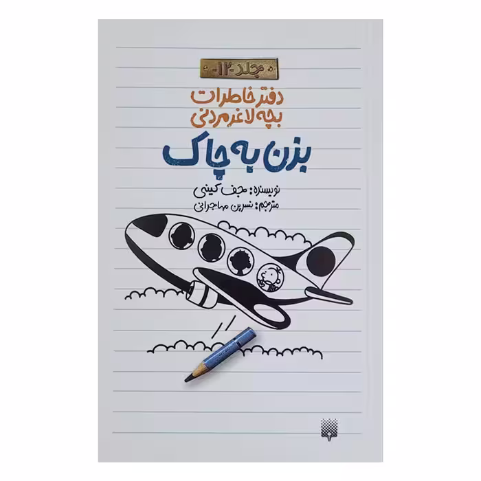کتاب خاطرات لاغر مردنی 12 اثر جف کینی انتشارات پیدایش