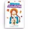 کتاب بابا لنگ دراز اثر جین وبستر انتشارات یوشیتا
