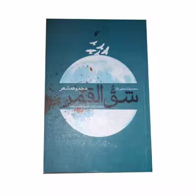 کتاب شق القمر اثر محمدرضا سهرابی نژاد انتشارات دفتر  فرهنگ اسلامی 