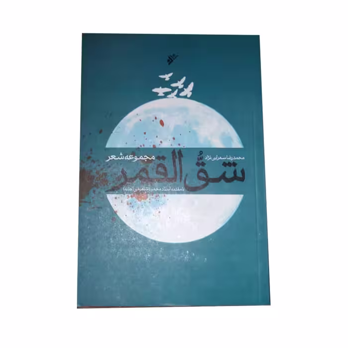 کتاب شق القمر اثر محمدرضا سهرابی نژاد انتشارات دفتر  فرهنگ اسلامی 