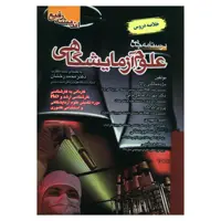 کتاب درسنامه جامع علوم آزمایشگاهی اثر جمعی از نویسندگان انتشارات اندیشه رفیع