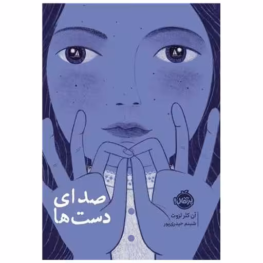 کتاب صدای دست ها (پرتقال) اثر آن کلر لزوت