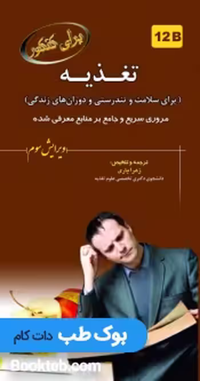 برای کنکور تغذیه 12B تغذیه برای سلامت و تندرستی و دوران های زندگی
