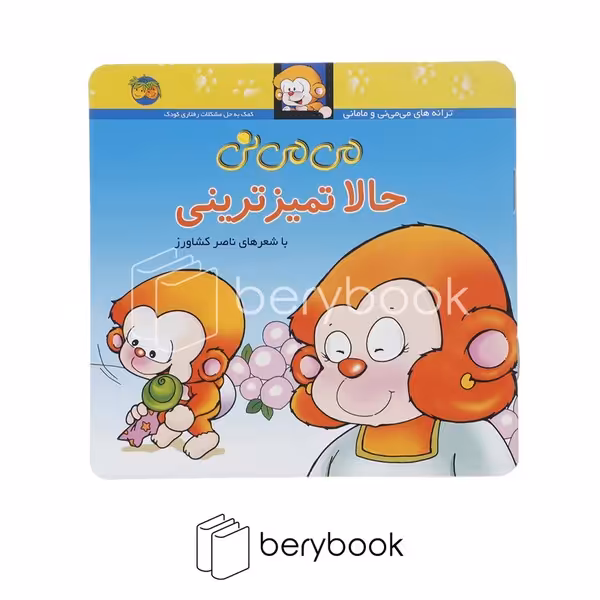 کتاب می می نی 4 / حالا تمیزترینی / شومیز / افق