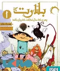 بلارت 1 (پسری که حال نداشت قهرمان باشد) - کتاب‌فروشی کوچه کتاب