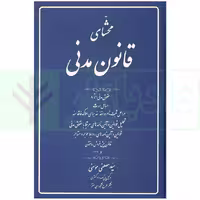 محشای قانون مدنی | مومنی