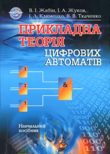 خرید و دانلود نسخه کامل کتاب Прикладна теорія цифрових автоматів