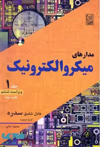 مدارهای میکروالکترونیک 1 سدره نشر نص