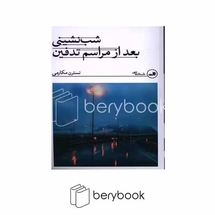 کتاب شب نشینی بعد از مراسم تدفین / شومیز / ثالث
