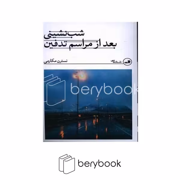 کتاب شب نشینی بعد از مراسم تدفین / شومیز / ثالث