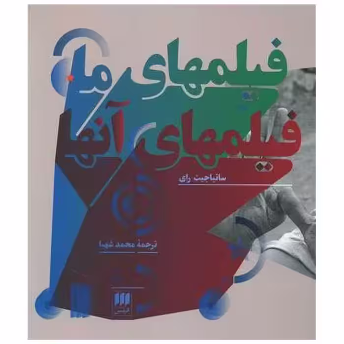 کتاب فیلمهای ما فیلمهای آنها اثر ساتیا جیت رای