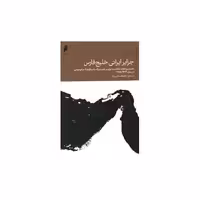 کتاب جزایر ایرانی خلیج فارس اثر مسعود کوهستانی نژاد