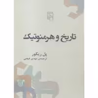 کتاب تاریخ و هرمنوتیک اثر پل ریکور نشر مرکز
