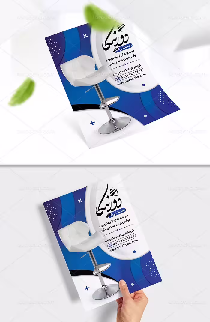 تراکت صندلی فروشی لایه باز | گرافیک با طعم تربچه