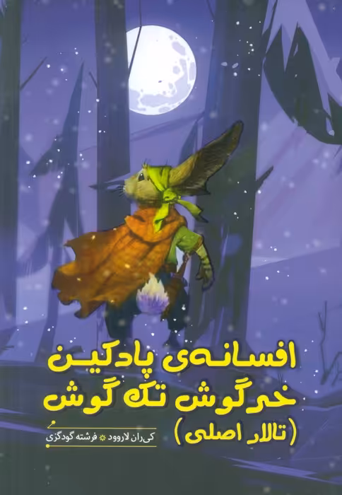 افسانه ی پادکین خرگوش تک گوش (تالار اصلی) - ناشربوک | خرید آنلاین کتاب