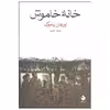 کتاب خانه خاموش اثر اورهان پاموک نشر ماهی