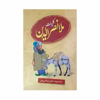 کتاب کلیات ملانصرالدین اثر اکبر مرتصی پور انتشارات عطار