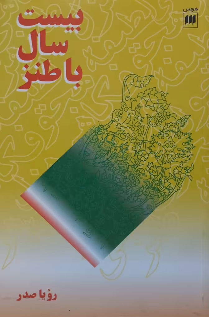 بیست سال با طنز | رویا صدر