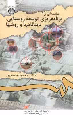مقدمه ای بر برنامه ریزی توسعه روستایی ( محمود جمعه پور ) دیدگاهها و روشها – کد 913