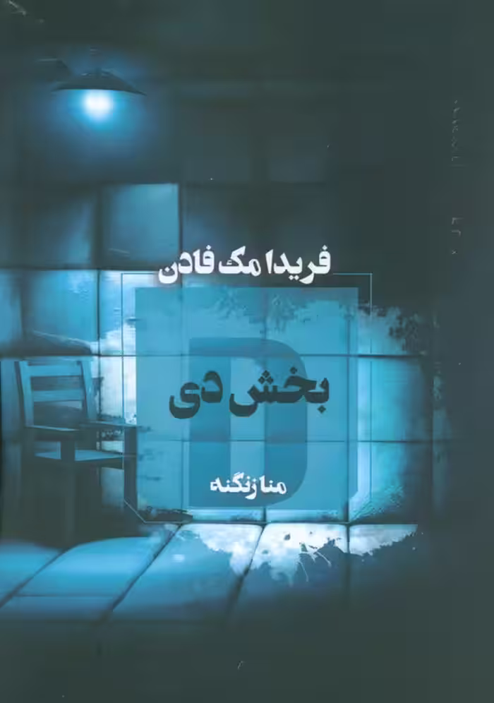 بخش دی - ناشربوک | خرید آنلاین کتاب