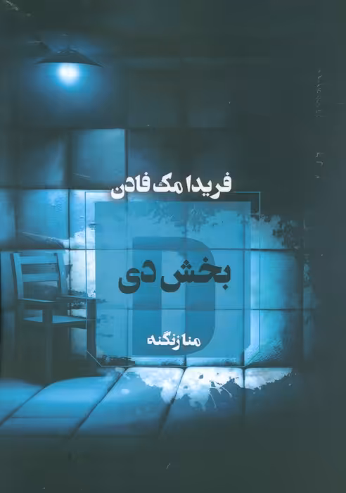 بخش دی - ناشربوک | خرید آنلاین کتاب
