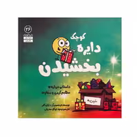 کتاب دایره کوچک بخشیدن اثر دایان البر انتشارات آب