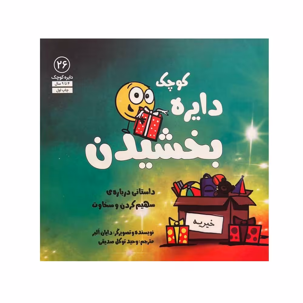 کتاب دایره کوچک بخشیدن اثر دایان البر انتشارات آب