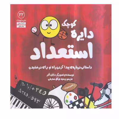 کتاب دایره کوچک استعداد اثر دایان آلبر انتشارات آب