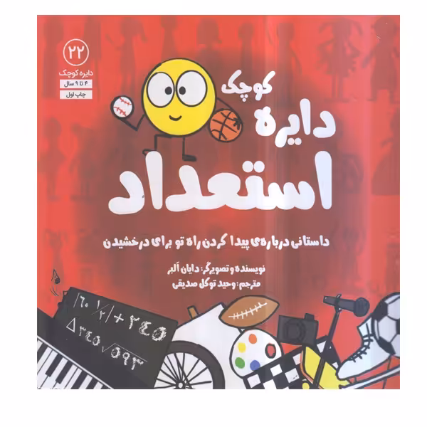 کتاب دایره کوچک استعداد اثر دایان آلبر انتشارات آب