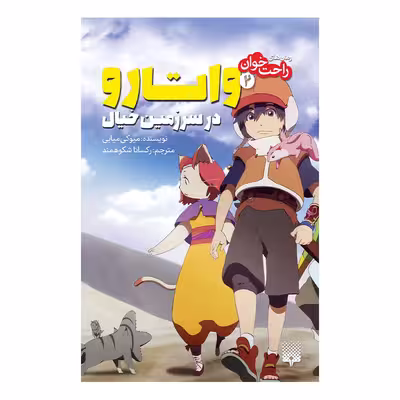 کتاب واتارو در سرزمین خیال 2 اثر میوکی میابی انتشارات پیدایش