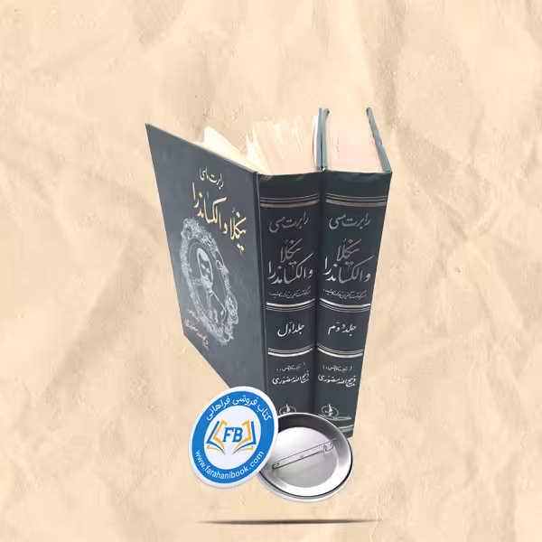 نیکلا و الساندرا 2 جلدی