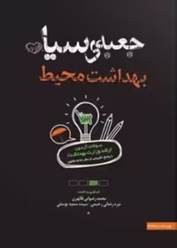 جعبه سیاه بهداشت محیط