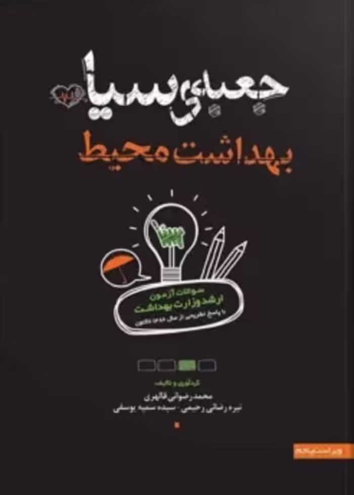 جعبه سیاه بهداشت محیط