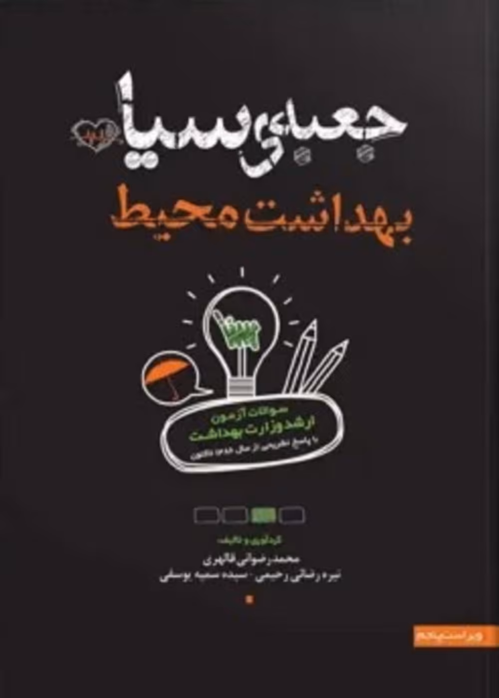 جعبه سیاه بهداشت محیط