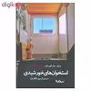 کتاب استخوان های خورشیدی اثر مایک مک کورمک نشر نیماژ