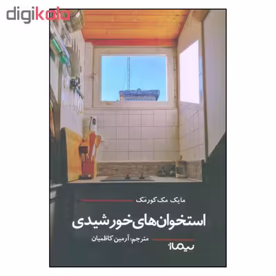 کتاب استخوان های خورشیدی اثر مایک مک کورمک نشر نیماژ