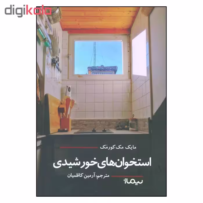 کتاب استخوان های خورشیدی اثر مایک مک کورمک نشر نیماژ