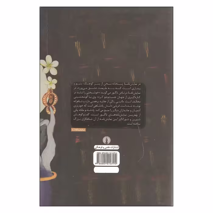 کتاب قربانی و چهار نمایشنامه دیگر اثر رابیندرانات تاگور نشر علمی فرهنگی