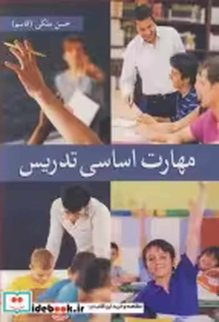 قیمت و خرید کتاب مهارت اساسی تدریس اثر حسن ملکی | ایده بوک