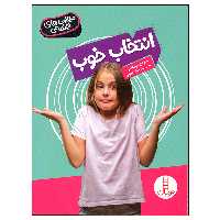 کتاب انتخاب خوب اثر جان برشتاین انتشارات فنی ایران