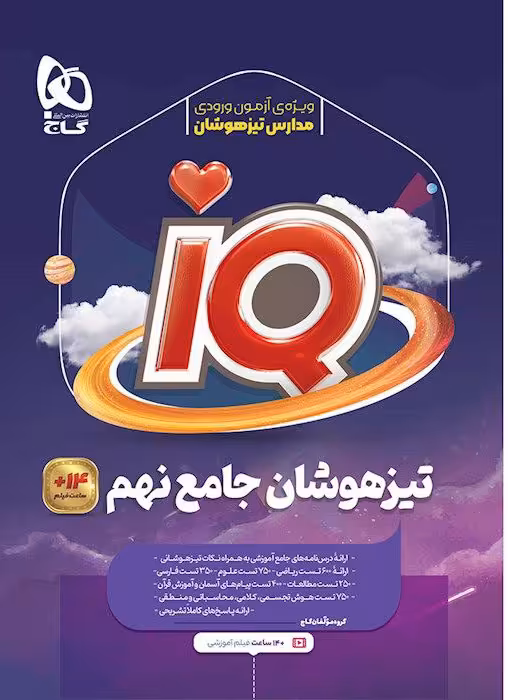 آی کیو جامع تیزهوشان نهم گاج