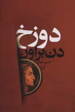 دوزخ