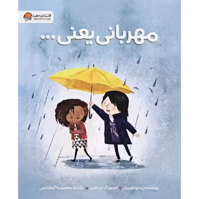 کتاب مهربانی یعنی اثر پت زیتلو میلر نشر مهرسا