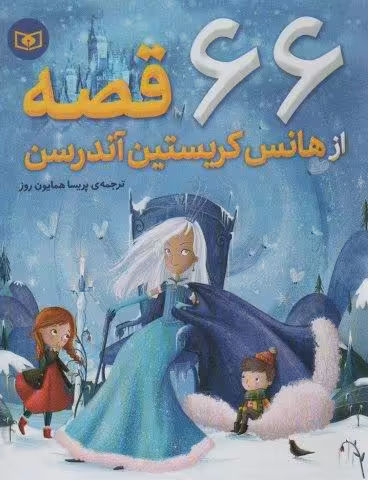66 قصه از هانس کریستین آندرسن
